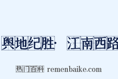 舆地纪胜·江南西路是什么意思的图片